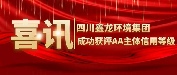 喜訊！四川鑫龍環(huán)境集團(tuán)成功獲評(píng)AA主體信用等級(jí)